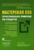  ,  ,    CSS.   Web- CSS Mastery: Advanced Web Standards Solutions