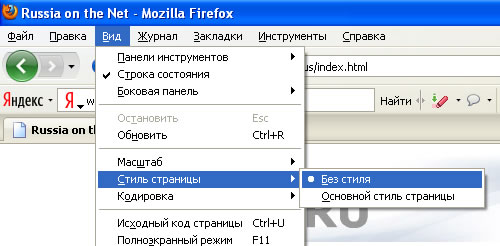 меню Вид - Стиль страницы - Без стиля