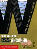 Дэйв Ши, Молли Е. Хольцшлаг Философия CSS-дизайна The Zen of CCS Design: Visual Enlightenment for the Web 