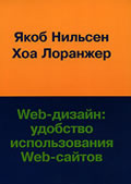 Якоб Нильсен, Хоа Лоранжер Web-дизайн. Удобство использования Web-сайтов Prioritizing Web Usability 